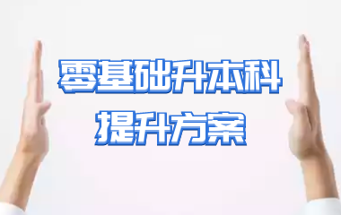 专科升本科提升方案