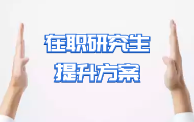 在职研究生提升方案