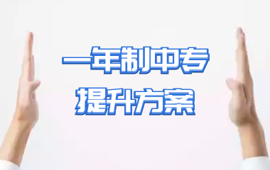 一年制中专提升方案